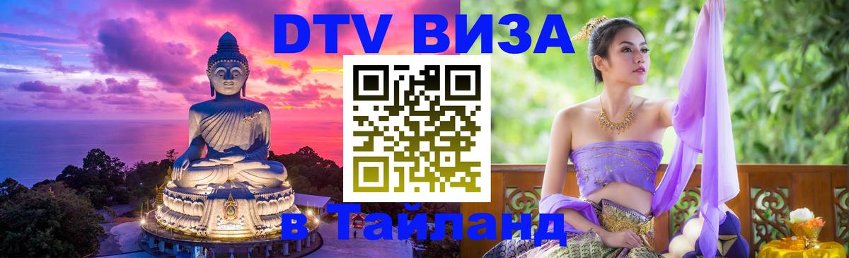 DTV Visa Thailand — прайс и условия, виза без дополнительных документов - Новороссийск 