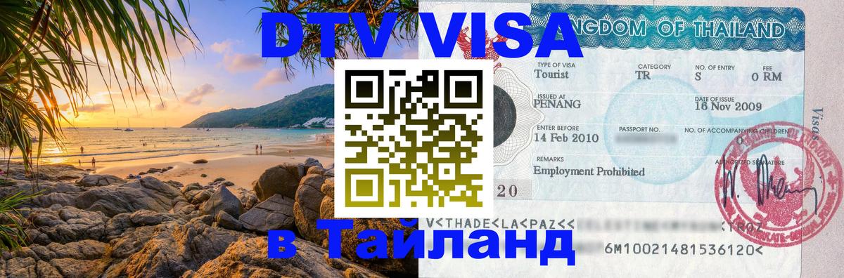 VISA в Тайланд для удалёнщиков 